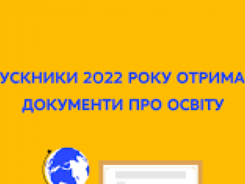 До 1 липня кожен випускник школи отримає свій документ про освіту державного зразка