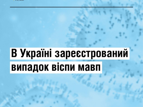 Мавпяча віспа: як вберегтися - рекомендує МОЗ