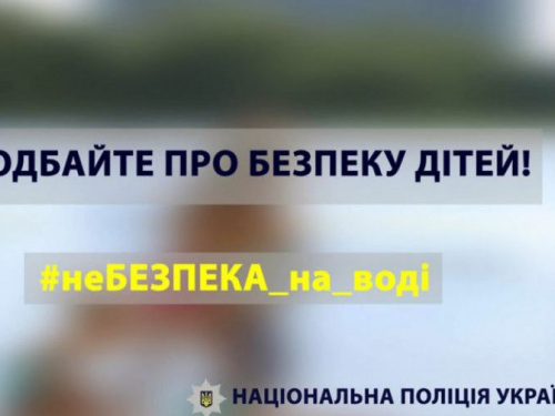 Поліція закликає батьків подбати про безпеку дітей на воді