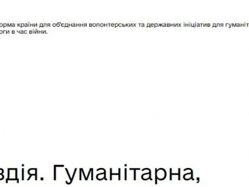 В Україні запустили офіційну платформу гуманітарної допомоги