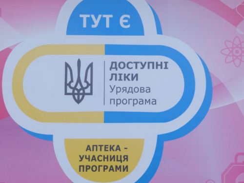 Програма «Доступні ліки» продовжує працювати під час воєнного стану - МОЗ