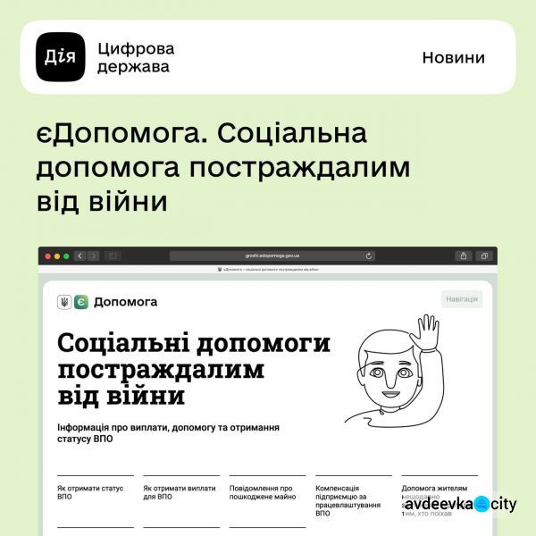 ​​​Що корисного можуть отримати авдіївці на сайті соціальної допомоги постраждалим від війни «єДопомога»