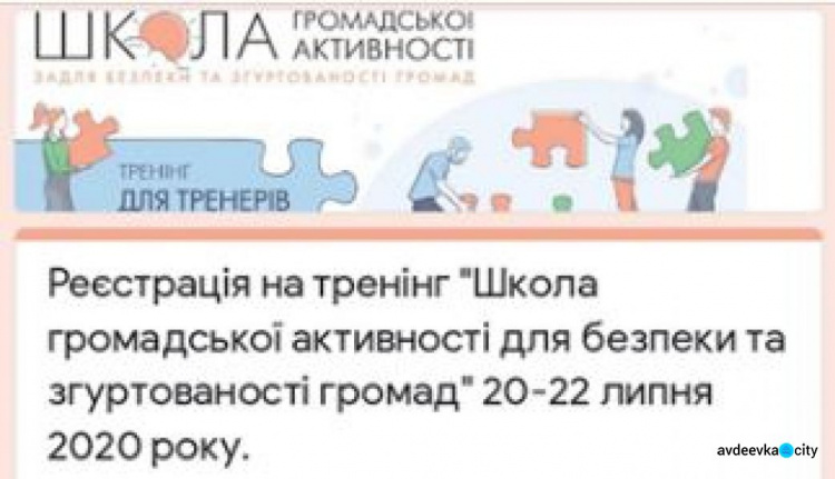 Неравнодушных авдеевцев приглашают поучаствовать в Школе общественной активности