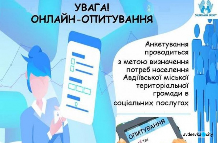 В Авдіївці проводять опитування щодо розвитку соціальних послуг