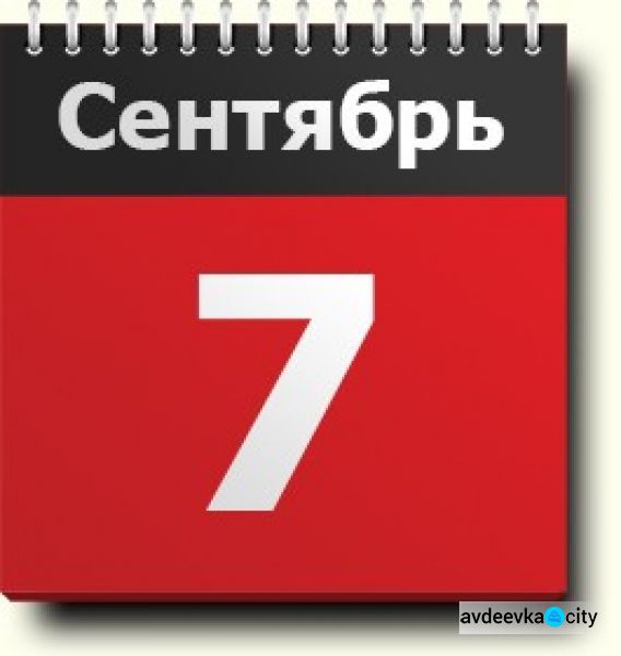 День в календаре - 7 сентября: погода, приметы, праздники