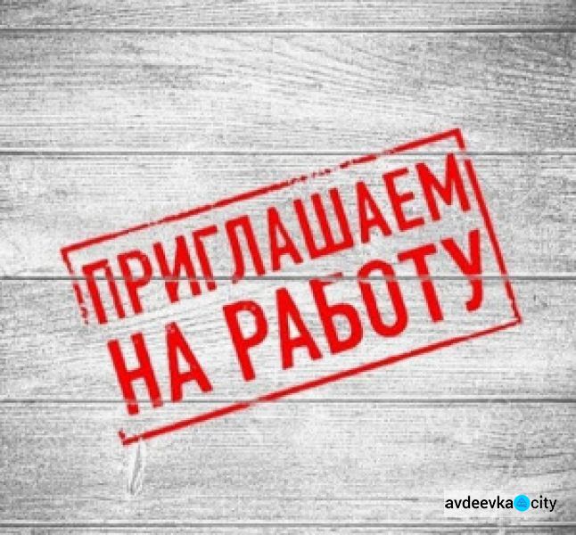 Авдеевский коксохим приглашает на работу