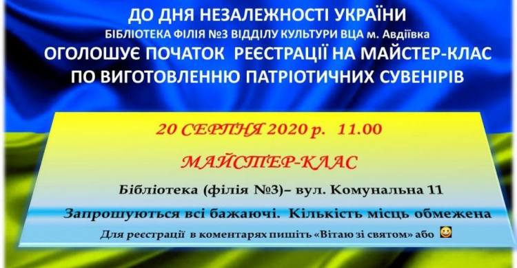 В Авдеевке пройдет мастер-класс по изготовлению патриотических сувениров