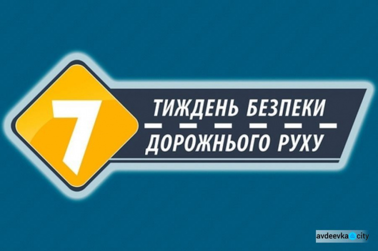 Авдеевка присоединится к Неделе безопасности дорожного движения