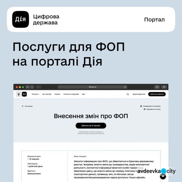 Авдіївці знову можуть внести зміни або закрити ФОП на порталі «Дія»