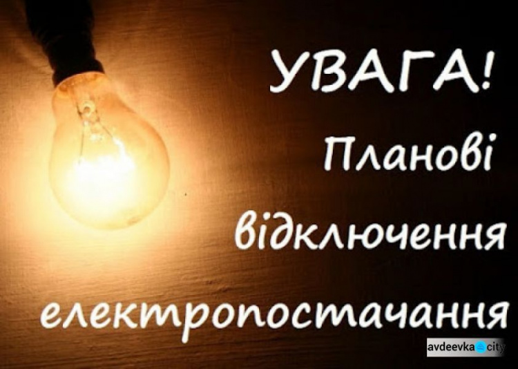 В Авдіївці тимчасово відключать світло: де і коли