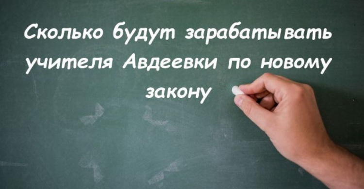 Сколько будут зарабатывать учителя Авдеевки по новому закону 