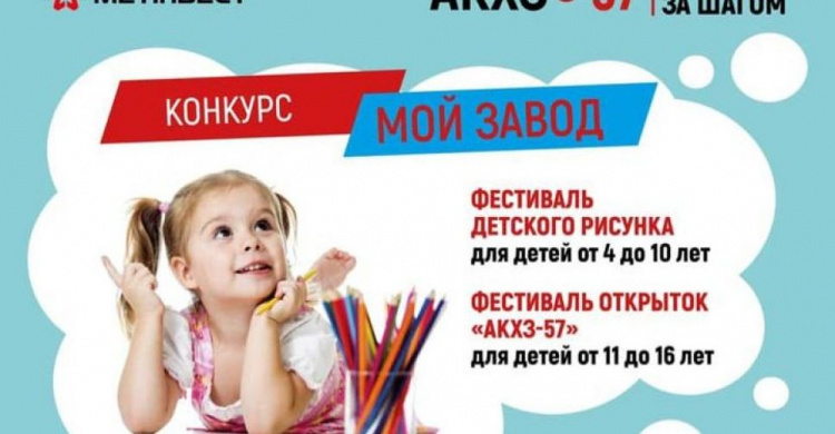 На АКХЗ проходит творческий конкурс для детворы "Мой завод"