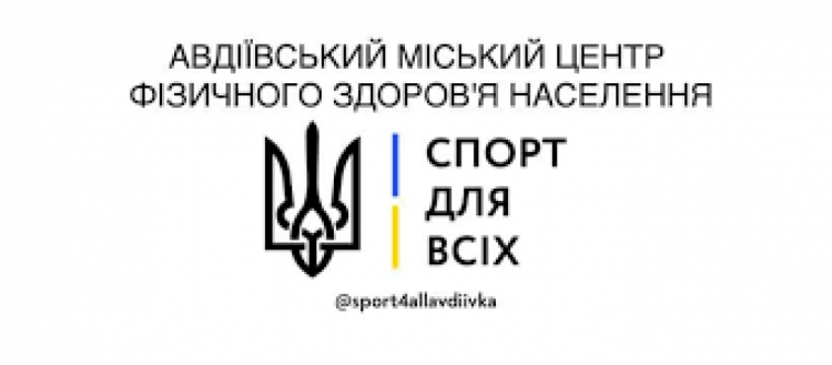 Міський центр "Спорт для всх" підготував для авдіївців насичену програму активностей на рік