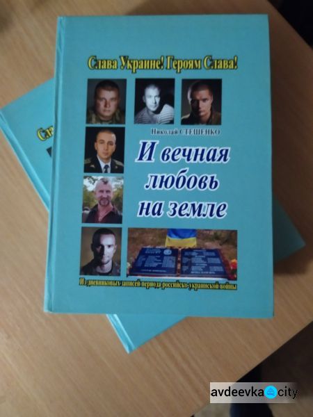 Война и любовь - лейтмотив новой книги авдеевского писателя