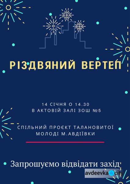 Мешканців та гостей Авдіївки запрошують на Різдвяний вертеп