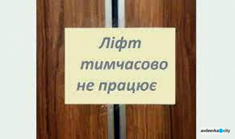 В Авдіївці призупинили роботу ліфтів у багатоповерхівках