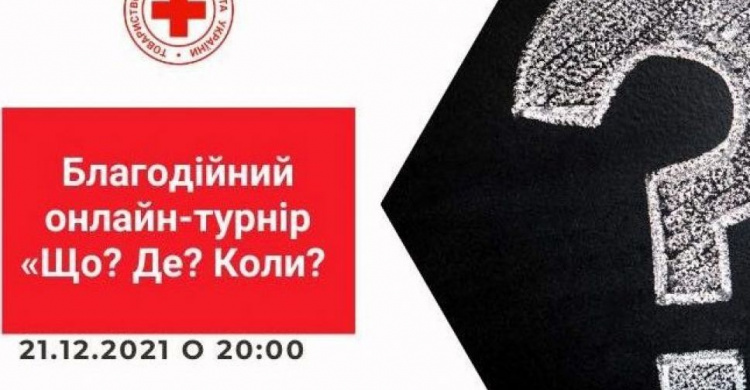 "Червоний Хрест України" запрошує авдіївців до участі в благодійному онлайн-турнірі "Що? Де? Коли?"