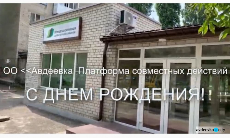 Жители Авдеевки желают ОО "Платформа" в день рождения креатива, удачи и новых проектов (ВИДЕО)