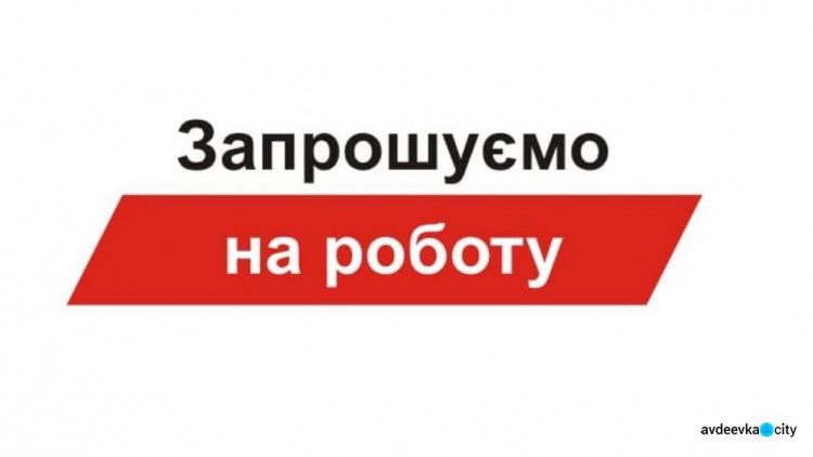 До уваги авдіївців-шукачів роботи: у КП «СЄЗ» відкрито вакансії