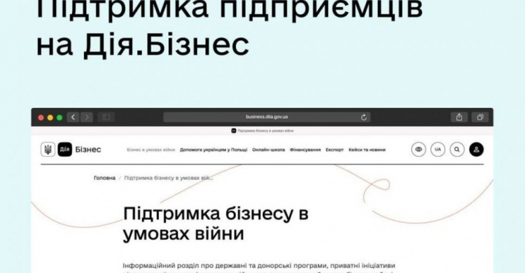 На порталі Дія запустили новий розділ "Підтримка бізнесу в умовах війни". 