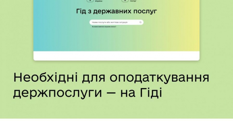 ​​Усе, що потрібно для оподаткування — на Гіді: корисні держсервіси 