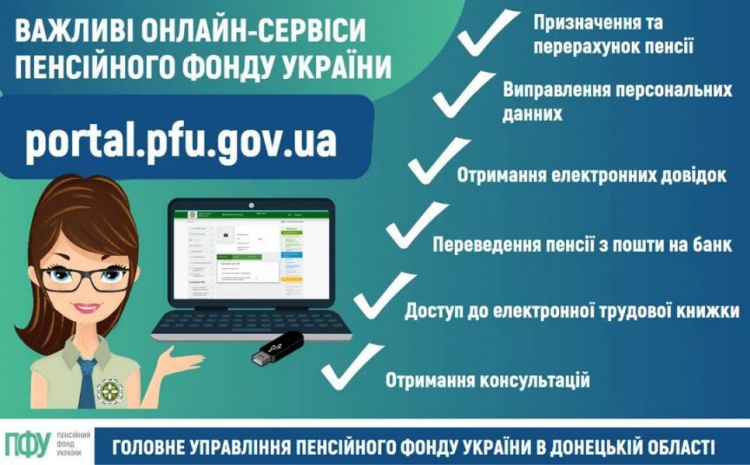 Авдіївський сервісний центр ПФУ закликає містян користуватися онлайн-послугами фонду