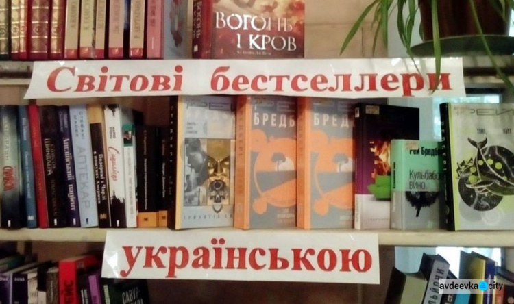 Фонд Авдеевской центральной библиотеки пополнился новинками современной литературы 