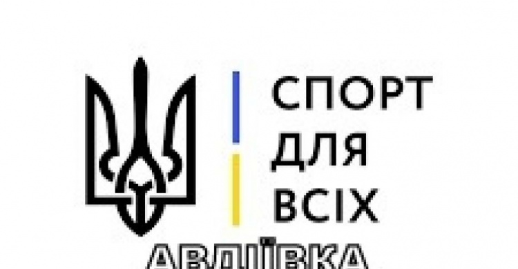 Міський центр "Спорт для всх" підготував для авдіївців насичену програму активностей на рік