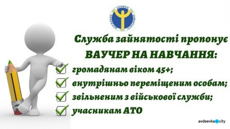 Центр зайнятості пропонує авдіївцям отримати ваучер на навчання: перелік професій