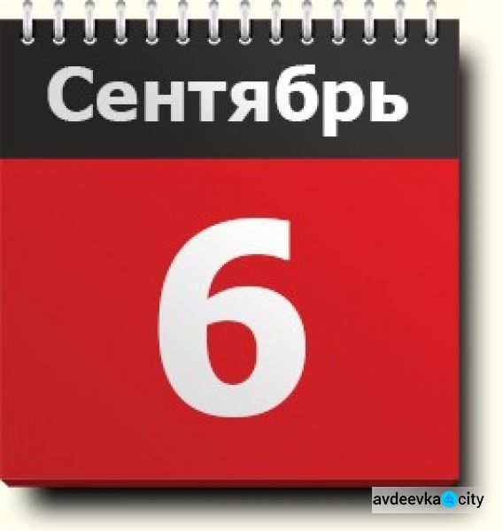 День в календаре - 6 сентября: погода, приметы, праздники