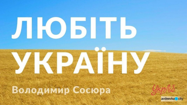 Для творчих авдіївців оголошено конкурс «ЛЮБІТЬ УКРАЇНУ!»