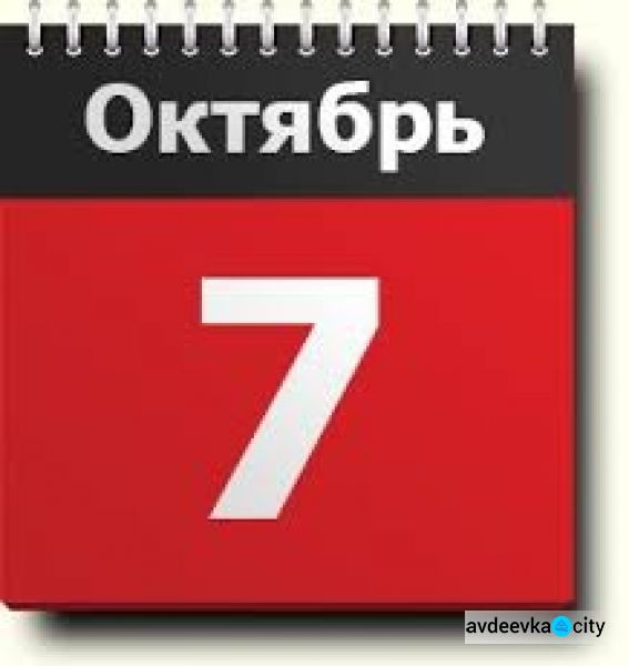 День в календаре - 07 октября: погода, приметы, праздники