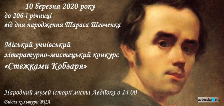 В Авдеевка пройдет конкурс к Дню рождения Кобзаря