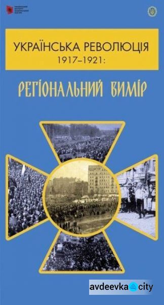 Авдіївців запрошують відвідати виставку "Українська революція 1917-1921 років"