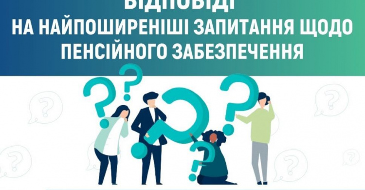 Найпоширеніші запитання щодо пенсійного забезпечення: відповідають спеціалісти