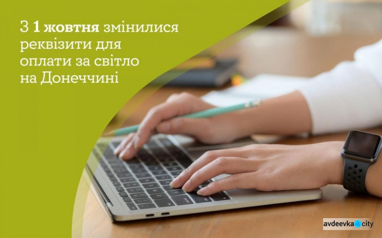 З 1 жовтня мешканці Донеччини сплачують за електроенергію за новими реквізитами