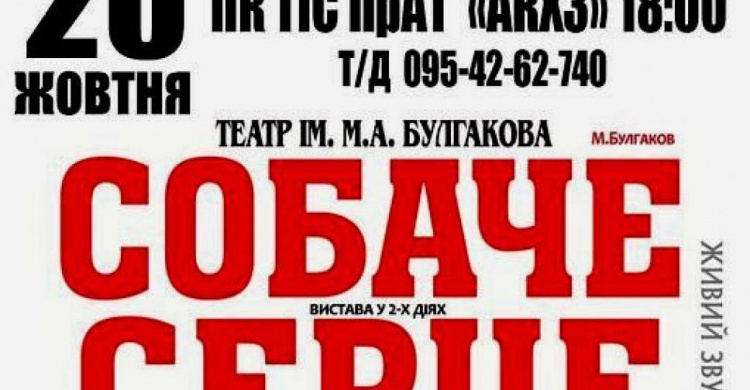 Авдіївців запрошують на виставу театру імені Булгакова "Собаче серце"