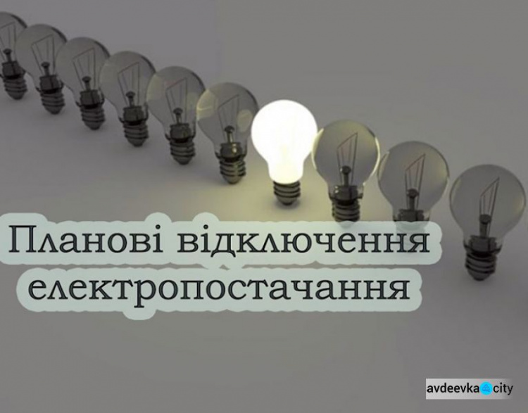 В Авдеевке временно обесточат пять улиц в старой части города