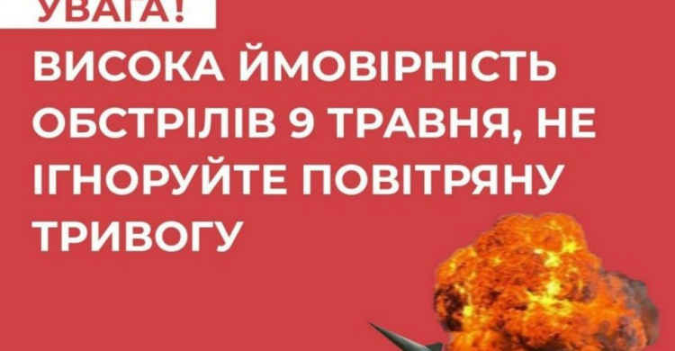 Українців закликають не ігнорувати повітряну тривогу 8-9 травня