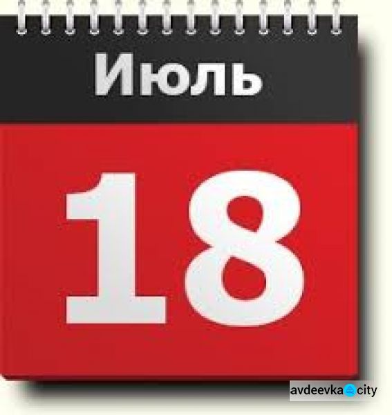 День в календаре - 18 июля: погода, приметы, праздники