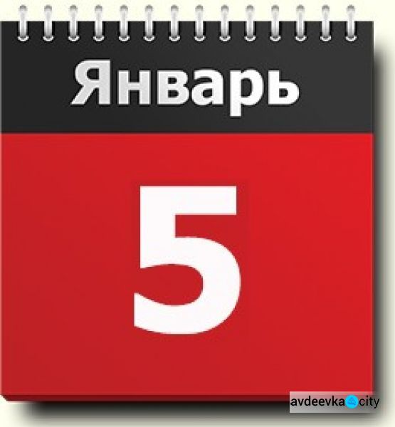 День в календаре - 5 января: погода, приметы, праздники