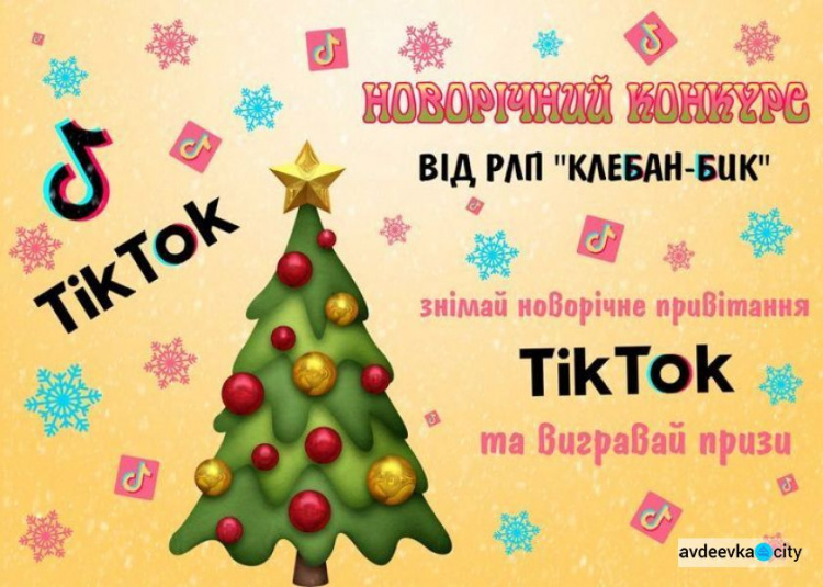 Діти Авдіївки можуть отримати призи за найоригінальніше привітання зі святами в стилі TikTok