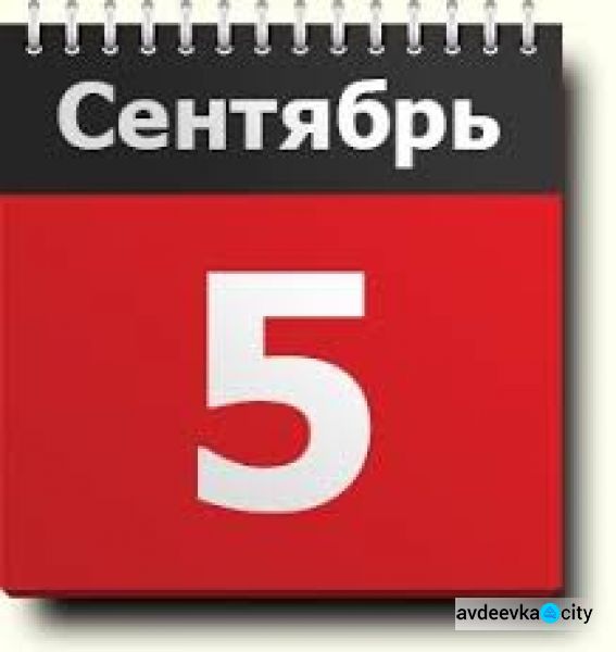 День в календаре - 5 сентября: погода, приметы, праздники