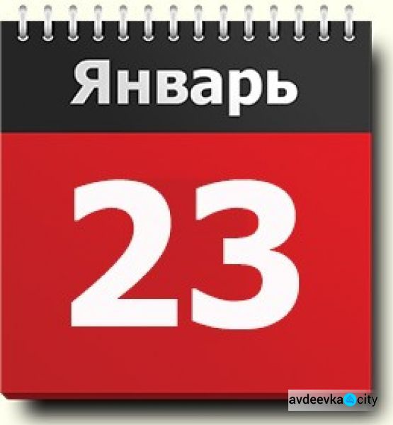 День в календаре – 23 января: погода, приметы, праздники