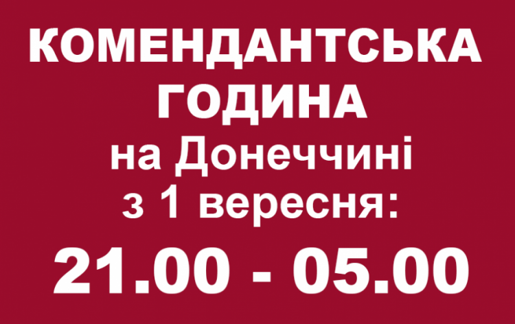 З 1 вересня на Донеччині подовжується комендантська година