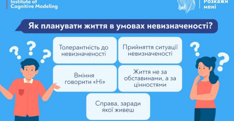 Як планувати життя в умовах невизначеності?