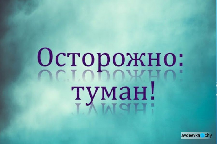 Авдеевцев предупреждают об опасном метеорологическое явление