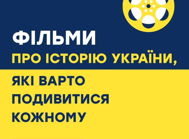 Фільми та серіали, котрі варто побачити кожному українцю