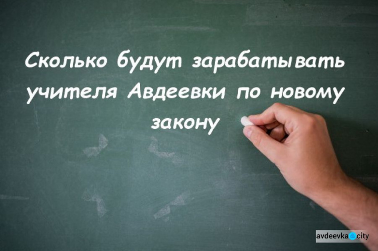 Сколько будут зарабатывать учителя Авдеевки по новому закону 