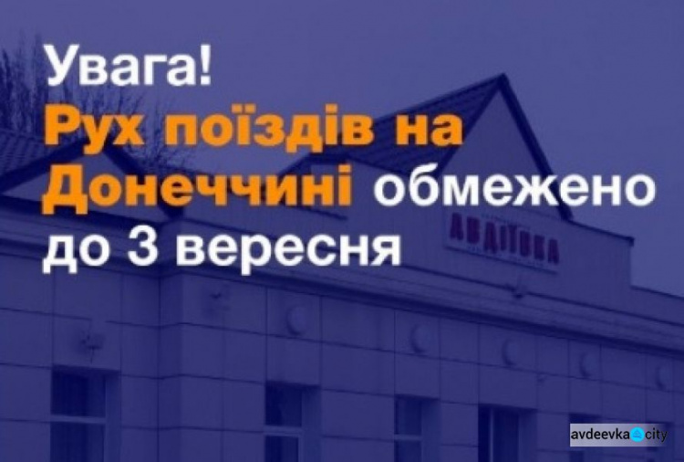 Обмеження руху поїздів до Авдіївки продовжено до 3 вересня